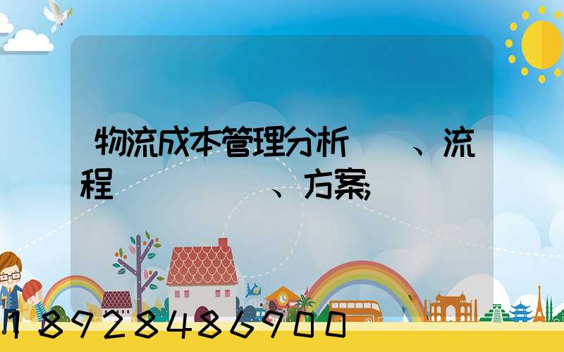 物流成本管理分析、流程、方案